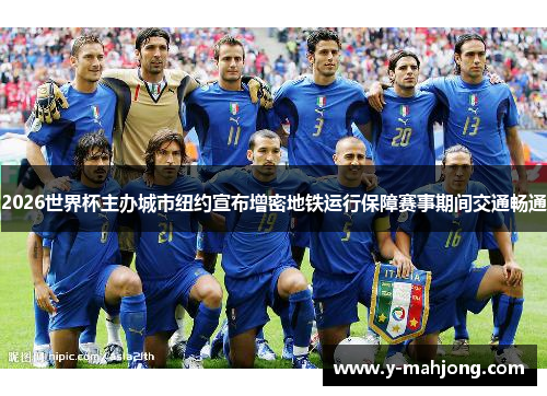 2026世界杯主办城市纽约宣布增密地铁运行保障赛事期间交通畅通
