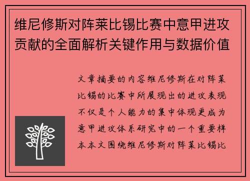 维尼修斯对阵莱比锡比赛中意甲进攻贡献的全面解析关键作用与数据价值评估