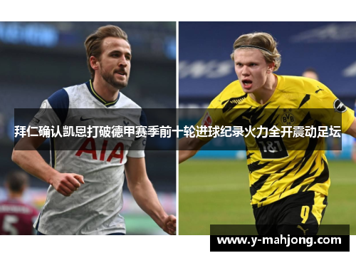拜仁确认凯恩打破德甲赛季前十轮进球纪录火力全开震动足坛