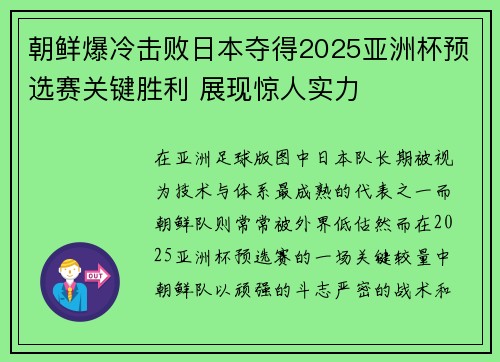 朝鲜爆冷击败日本夺得2025亚洲杯预选赛关键胜利 展现惊人实力