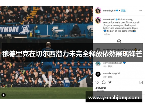 穆德里克在切尔西潜力未完全释放依然展现锋芒