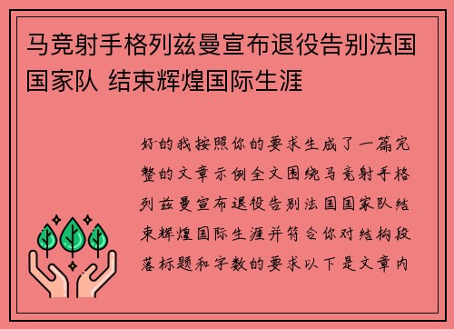 马竞射手格列兹曼宣布退役告别法国国家队 结束辉煌国际生涯