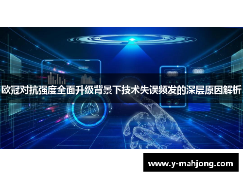 欧冠对抗强度全面升级背景下技术失误频发的深层原因解析
