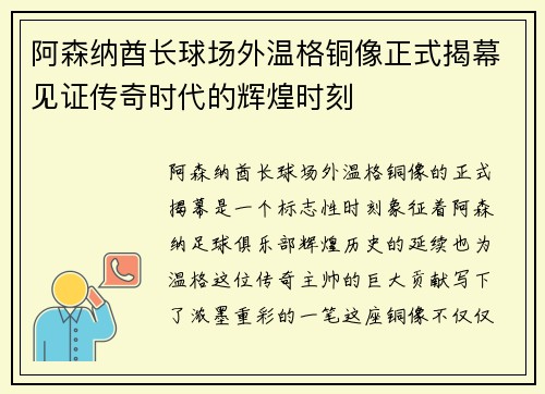 阿森纳酋长球场外温格铜像正式揭幕见证传奇时代的辉煌时刻
