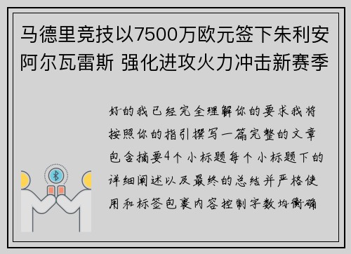 马德里竞技以7500万欧元签下朱利安阿尔瓦雷斯 强化进攻火力冲击新赛季目标