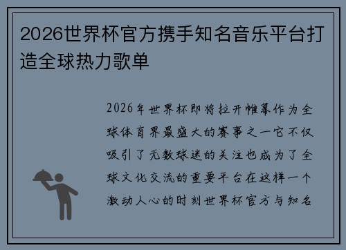 2026世界杯官方携手知名音乐平台打造全球热力歌单