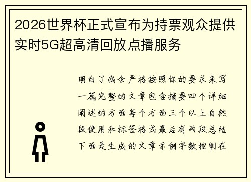 2026世界杯正式宣布为持票观众提供实时5G超高清回放点播服务