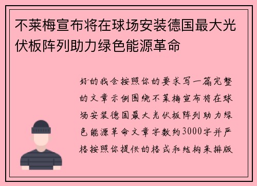 不莱梅宣布将在球场安装德国最大光伏板阵列助力绿色能源革命 不莱梅宣布将在球场安装德国最大光伏板阵列助力绿色能源革命