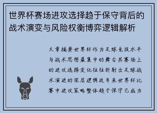 世界杯赛场进攻选择趋于保守背后的战术演变与风险权衡博弈逻辑解析 世界杯赛场进攻选择趋于保守背后的战术演变与风险权衡博弈逻辑解析
