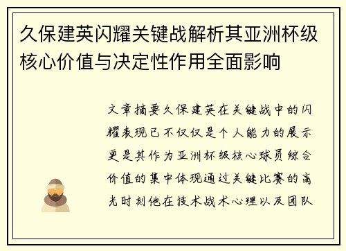 久保建英闪耀关键战解析其亚洲杯级核心价值与决定性作用全面影响 久保建英闪耀关键战解析其亚洲杯级核心价值与决定性作用全面影响