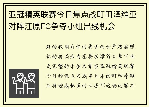 亚冠精英联赛今日焦点战町田泽维亚对阵江原FC争夺小组出线机会 亚冠精英联赛今日焦点战町田泽维亚对阵江原FC争夺小组出线机会
