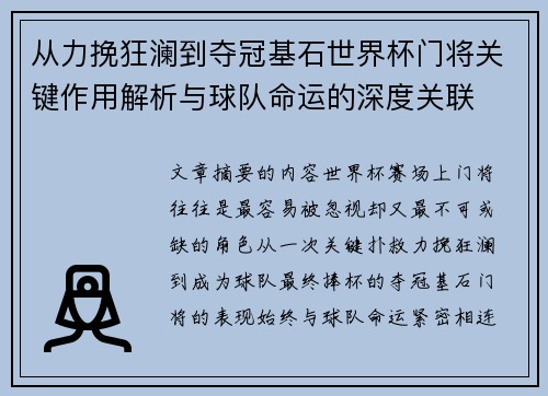 从力挽狂澜到夺冠基石世界杯门将关键作用解析与球队命运的深度关联 从力挽狂澜到夺冠基石世界杯门将关键作用解析与球队命运的深度关联
