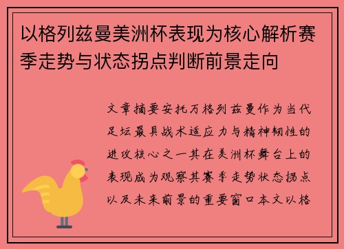 以格列兹曼美洲杯表现为核心解析赛季走势与状态拐点判断前景走向 以格列兹曼美洲杯表现为核心解析赛季走势与状态拐点判断前景走向