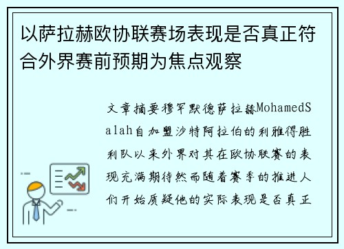 以萨拉赫欧协联赛场表现是否真正符合外界赛前预期为焦点观察 以萨拉赫欧协联赛场表现是否真正符合外界赛前预期为焦点观察