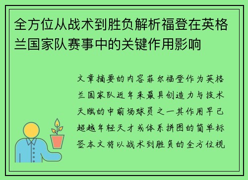 全方位从战术到胜负解析福登在英格兰国家队赛事中的关键作用影响 全方位从战术到胜负解析福登在英格兰国家队赛事中的关键作用影响
