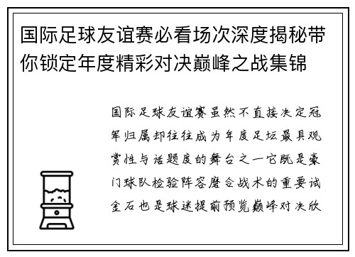 国际足球友谊赛必看场次深度揭秘带你锁定年度精彩对决巅峰之战集锦