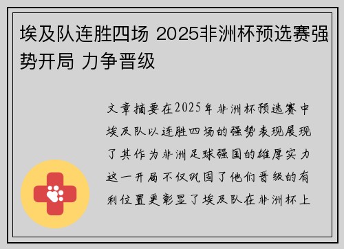 埃及队连胜四场 2025非洲杯预选赛强势开局 力争晋级