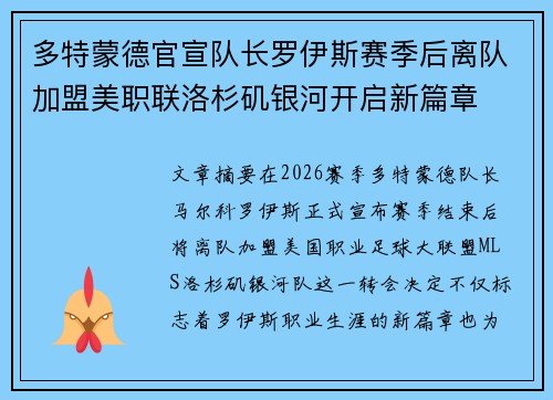 多特蒙德官宣队长罗伊斯赛季后离队加盟美职联洛杉矶银河开启新篇章