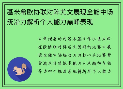 基米希欧协联对阵尤文展现全能中场统治力解析个人能力巅峰表现 基米希欧协联对阵尤文展现全能中场统治力解析个人能力巅峰表现