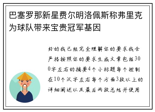 巴塞罗那新星费尔明洛佩斯称弗里克为球队带来宝贵冠军基因