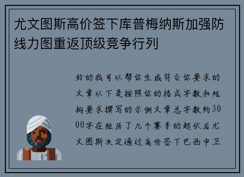 尤文图斯高价签下库普梅纳斯加强防线力图重返顶级竞争行列