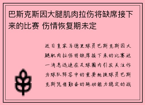 巴斯克斯因大腿肌肉拉伤将缺席接下来的比赛 伤情恢复期未定