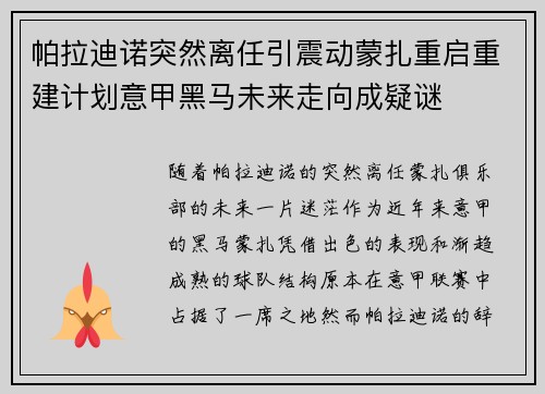 帕拉迪诺突然离任引震动蒙扎重启重建计划意甲黑马未来走向成疑谜