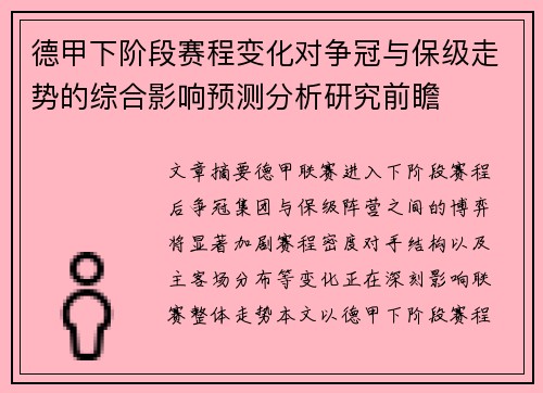 德甲下阶段赛程变化对争冠与保级走势的综合影响预测分析研究前瞻