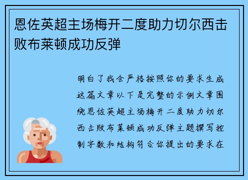 恩佐英超主场梅开二度助力切尔西击败布莱顿成功反弹