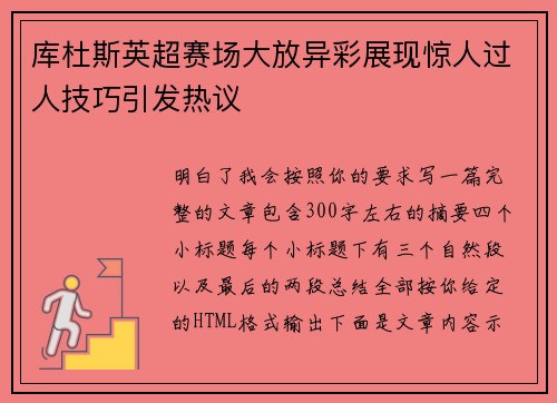 库杜斯英超赛场大放异彩展现惊人过人技巧引发热议