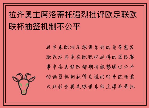 拉齐奥主席洛蒂托强烈批评欧足联欧联杯抽签机制不公平