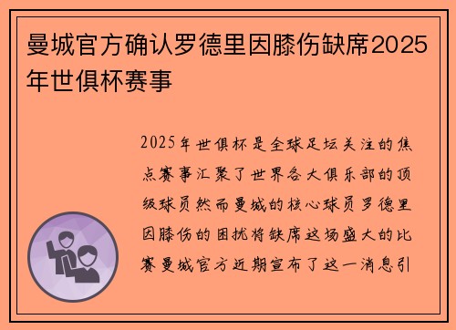 曼城官方确认罗德里因膝伤缺席2025年世俱杯赛事