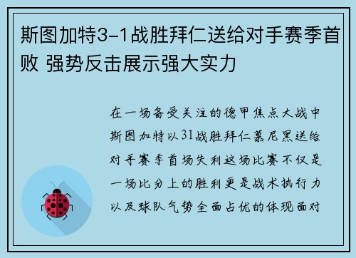 斯图加特3-1战胜拜仁送给对手赛季首败 强势反击展示强大实力