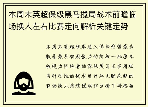 本周末英超保级黑马搅局战术前瞻临场换人左右比赛走向解析关键走势