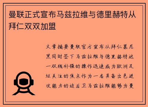 曼联正式宣布马兹拉维与德里赫特从拜仁双双加盟