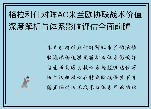 格拉利什对阵AC米兰欧协联战术价值深度解析与体系影响评估全面前瞻 格拉利什对阵AC米兰欧协联战术价值深度解析与体系影响评估全面前瞻