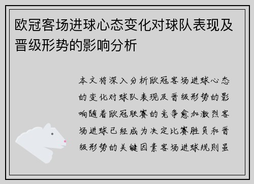 欧冠客场进球心态变化对球队表现及晋级形势的影响分析