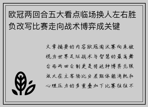 欧冠两回合五大看点临场换人左右胜负改写比赛走向战术博弈成关键