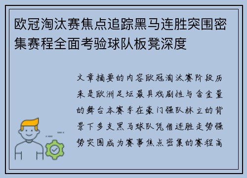 欧冠淘汰赛焦点追踪黑马连胜突围密集赛程全面考验球队板凳深度