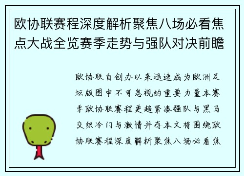 欧协联赛程深度解析聚焦八场必看焦点大战全览赛季走势与强队对决前瞻