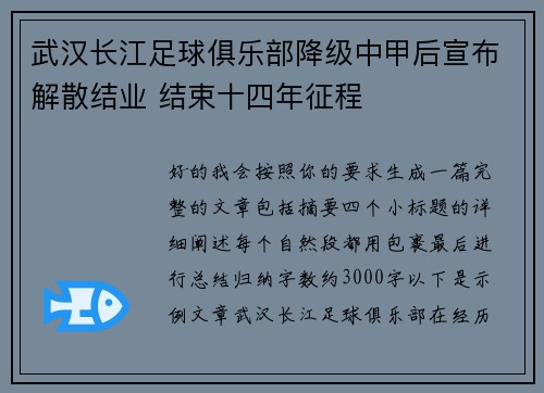 武汉长江足球俱乐部降级中甲后宣布解散结业 结束十四年征程 武汉长江足球俱乐部降级中甲后宣布解散结业 结束十四年征程