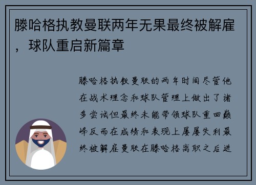 滕哈格执教曼联两年无果最终被解雇,球队重启新篇章 滕哈格执教曼联两年无果最终被解雇,球队重启新篇章