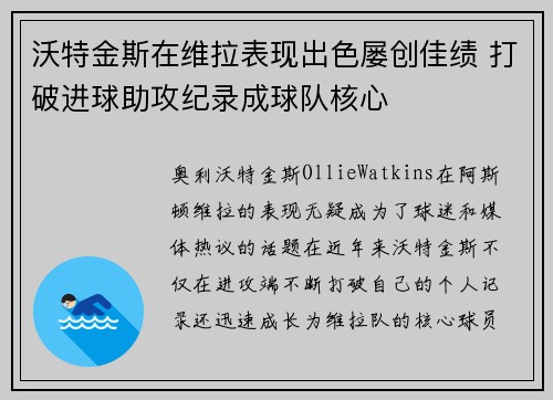 沃特金斯在维拉表现出色屡创佳绩 打破进球助攻纪录成球队核心 沃特金斯在维拉表现出色屡创佳绩 打破进球助攻纪录成球队核心