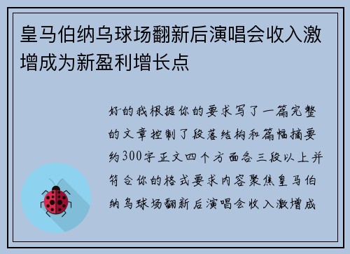 皇马伯纳乌球场翻新后演唱会收入激增成为新盈利增长点 皇马伯纳乌球场翻新后演唱会收入激增成为新盈利增长点