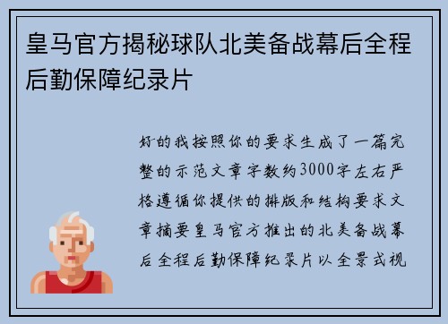 皇马官方揭秘球队北美备战幕后全程后勤保障纪录片 皇马官方揭秘球队北美备战幕后全程后勤保障纪录片