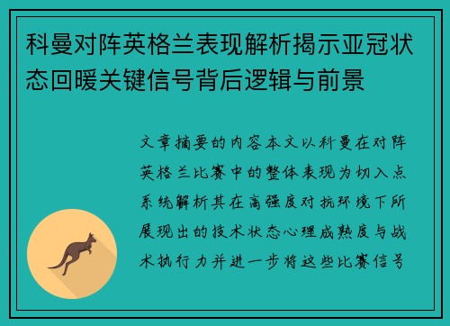 科曼对阵英格兰表现解析揭示亚冠状态回暖关键信号背后逻辑与前景 科曼对阵英格兰表现解析揭示亚冠状态回暖关键信号背后逻辑与前景