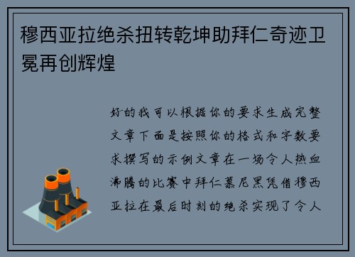 穆西亚拉绝杀扭转乾坤助拜仁奇迹卫冕再创辉煌