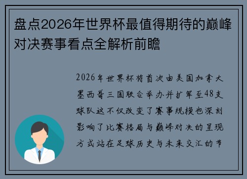 盘点2026年世界杯最值得期待的巅峰对决赛事看点全解析前瞻 盘点2026年世界杯最值得期待的巅峰对决赛事看点全解析前瞻