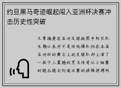 约旦黑马奇迹崛起闯入亚洲杯决赛冲击历史性突破