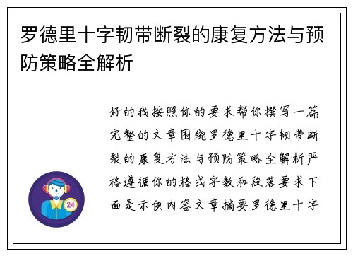 罗德里十字韧带断裂的康复方法与预防策略全解析 罗德里十字韧带断裂的康复方法与预防策略全解析